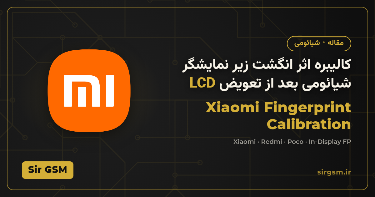 تصویر مقاله: کالیبره اثر انگشت زیر نمایشگر شیائومی بعد از تعویض LCD