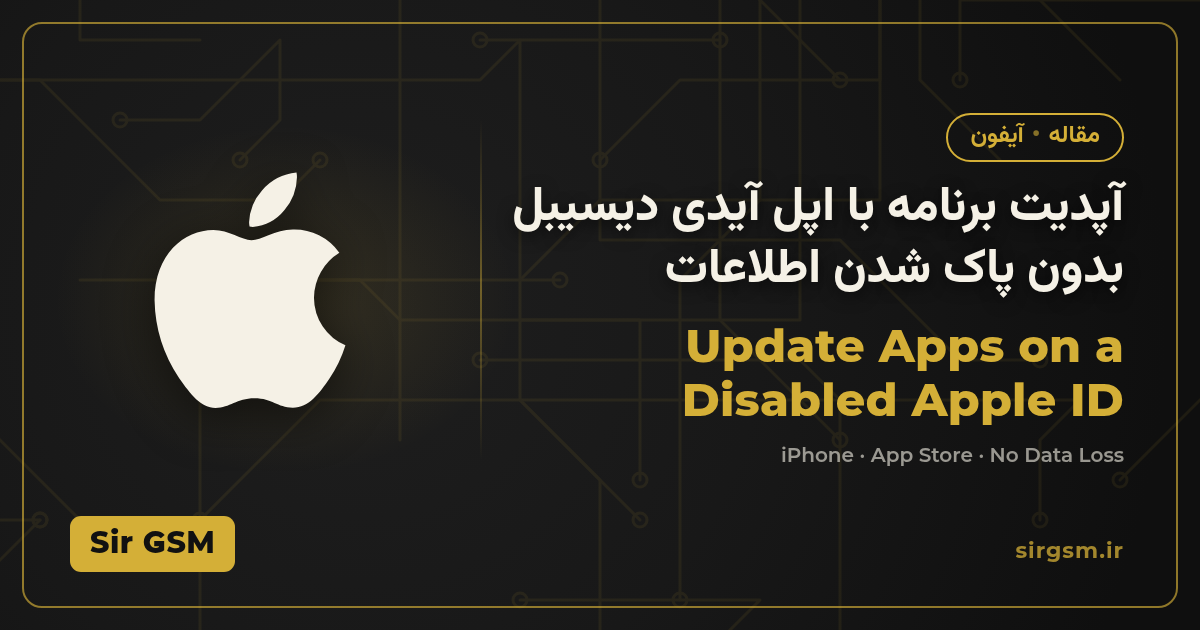 تصویر مقاله: آپدیت برنامههای آیفون وقتی اپل آیدی غیرفعال شده؛ بدون پاک شدن اطلاعات