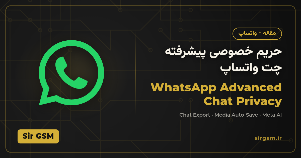 تصویر مقاله: حریم خصوصی پیشرفته چت در واتساپ (Advanced chat privacy)؛ آموزش فعالسازی