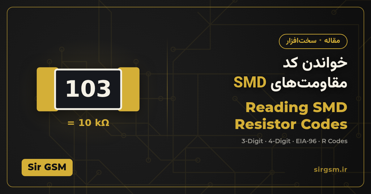 تصویر مقاله: آموزش خواندن کد مقاومت SMD؛ کدهای ۳ رقمی، ۴ رقمی و EIA-96